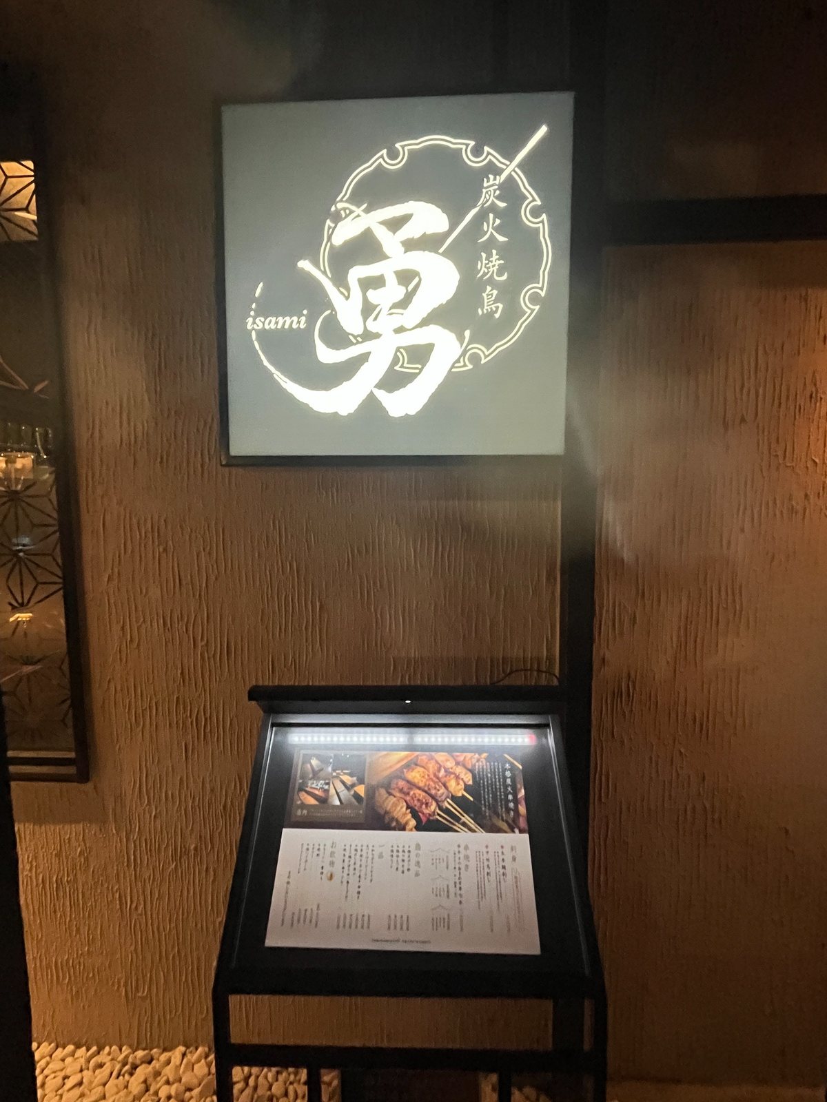 炭火焼鳥 勇 目白店の入口と看板