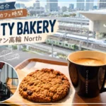 【高輪ゲートウェイ｜ちょい紹介】THE CITY BAKERYで景色のいいカフェ時間