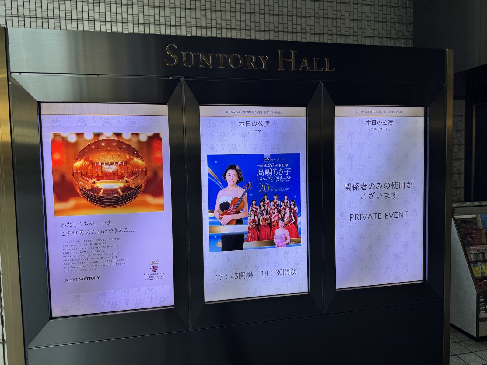 サントリーホール本日の公演案内