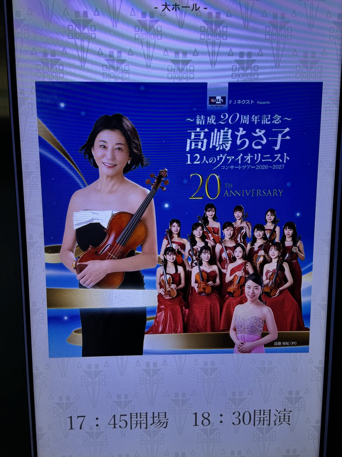 高嶋ちさ子 12人のヴァイオリニスト結成20周年記念コンサートの案内