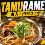 【徳島・北島町】TAMURAMEN実食｜東大×田村コラボとハチビキの塩そば