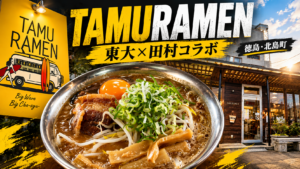 TAMURAMEN（中華そば田村）の東大×田村コラボラーメン