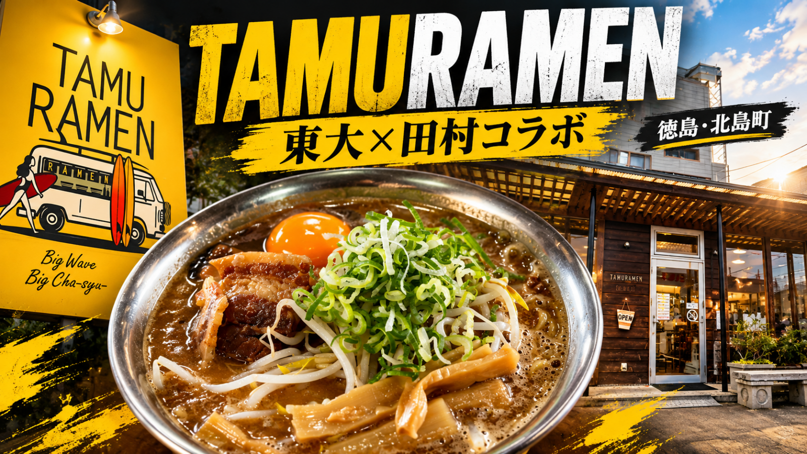 【徳島・北島町】TAMURAMEN実食|東大×田村コラボとハチビキの塩そば