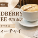 【代官山】WOODBERRY COFFEEでひと休み|おすすめは「ダーティーチャイ」