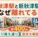 秋津駅と新秋津駅はなぜ離れてる？地元民が愛する「誘惑の乗換ストリート」と歴史の謎