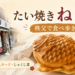 秩父「たい焼き ねぎし」｜小倉あん・カスタード・しゃくし菜たい焼きを食べ歩き