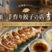 国領「手作り餃子の店 吉春」|麺点師が注文後に包む水餃子・焼餃子を食べ比べ