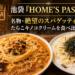 池袋「HOME'S PASTA」｜名物・絶望のスパゲッティとたらこキノコクリームを食べ比べ