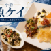小岩「魚ケイ」｜80年以上続く鮮魚店で飲める！カルパッチョと魚介イタリアンを楽しむ