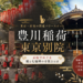 赤坂「豊川稲荷東京別院」｜稲荷なのに神社じゃない？七福神と融通稲荷を巡る朝散歩