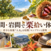 【都内から楽しむ秋旅】笠間・岩間で栗拾い体験！希少な和栗「人丸」と出会う一日