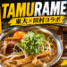 TAMURAMEN（中華そば田村）の東大×田村コラボラーメン